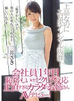 会社員1年目 恥ずかしいけどビクビク反応 正直すぎるカラダのお姉さんAVデビュー！三井さき