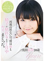両親の居ない日、僕は妹と精子が枯れるまで1日中ヤリまくった。浅田結梨