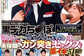 一般黒人男性×美脚CA ちんぽが大きすぎて困っている日本在住の黒人男性が大手航空会社勤務のキャビンアテンダントにお悩み相談！日本人の短小ちんぽよりもはるかに大きい海外サイズの黒デカちんぽの登場に恥じらいながらも黒パンストに包まれたフライト帰りのムレたマンコ…