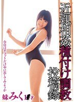 近親相姦種付け調教投稿録 みく