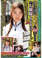 縁故入社の絶対に出演させてはいけなかったワケありSOD女子社員 真の「お嬢様」女子社員は、まさかの「ド変態」で待ってましたとばかりに出演OK！！