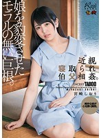 近親寝取られ伯父相姦。娘を豹変させたモラルの無い巨根。宮崎しおり