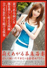 萌えあがる募集若妻 147