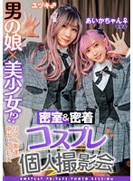 男の娘×美少女！？密室＆密着コスプレ個人撮影会vol.3 親友あいかちゃん＆ユヅキくん編