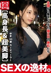 【デキる女】【長身美人】『天国までイっちゃうほどに気持ちよくなりたい♪』エッチ大好きカーディーラーが今宵はセックスの楽しさを追求を知るために走り出す！【超美脚】【美巨乳】カラダ良し、エロテク良しのハイブリッド♪極太チンポに目がギラっと輝くうっとり舐めまわしフェラはエグイｗ長身美脚をガックガク振るわせて中イキ連発！快楽へアクセル全開でぶっ飛びSEXを見逃すな！！ ゆま 30歳 カーディーラー