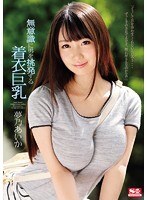 無意識に男を挑発する着衣巨乳 夢乃あいか