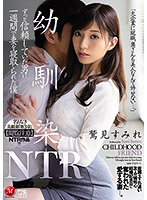 名もなき美顔妻『第3章』【閲覧注意】NTR作品！！！幼馴染NTR ずっと信頼していた男に一週間で妻を寝取られた僕―。鷲見すみれ