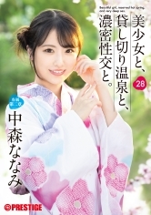 美少女と、貸し切り温泉と、濃密性交と。28 中森ななみ【限定特典映像50分付き】