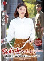昭和女のエレジー 島の先生・夫の前で犯されて…1945 卯水咲流