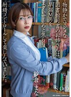 物静かでマジメな図書館司書のお姉さんは、早漏M男をエグい寸止めと焦らしで射精コントロールして楽しんでいました。紗倉まな