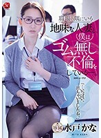 職場の隅にいる地味な人妻と、僕はゴム無し不倫をしている―。水戸かな