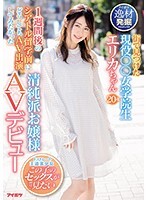 街で見つけた現役○○女学院生 1週間後のシアトル留学前にどうしてもAV出演してみたかった清純派お嬢様AVデビュー