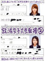 就活女子大生面接 2
