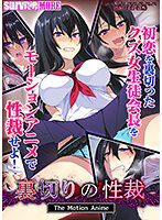 裏切りの性裁 The Motion Anime