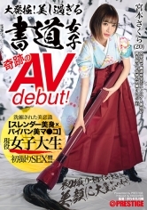 大発掘！美し過ぎる書道女子 奇跡のAVdebut！現役女子大生 宮本さくら 初撮り･初イキ･大乱交･美顔に大量ぶっかけ