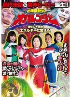 更年期戦隊オバレンジャー