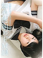 無色透明のドM娘