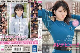 新人 脱・地味っ娘 物静かで素朴な経験人数1人の少女が奇跡の大激変！綺麗にメイクして可愛い洋服を着てM男くんとドキドキ初体験デートAVデビュー！！白井冬花