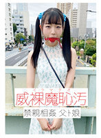 威裸魔恥汚 禁親相姦 父ト娘