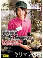 捕まった素人さんはあの有名ラーメン屋店員さん。ゆうきさん21歳 東京都東池袋店勤務