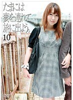 たまには妻を連れて旅に出よう。10