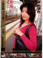 人妻沿線 ぶらり旅 川崎