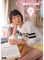 突然のクンニ命令。年下女子から命令される見下し調教セックス。まなかかな