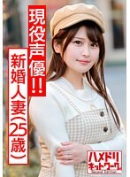 【あざとカワイイ】出会い系で男を喰い漁る新婚人妻ちゃん 25歳（現役声優！！）酔って乱れてむっちり ボディぷるるんアヘ顔絶頂。むっちり無毛まんこにたっぷり種付けされちゃった個撮映像【ハメ撮り】