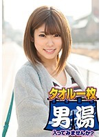 ゆな（22）石和温泉で見つけた卒業旅行中の美巨乳女子学生のお嬢さん タオル一枚 男湯入ってみませんか？