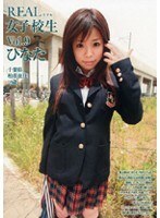 REAL女子校生 Vol.9 ひなた