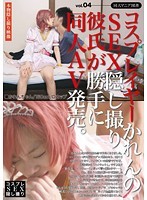 コスプレイヤーかれんのSEX隠し撮り彼氏が勝手に同人AV発売。vol.04