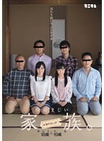 当たり前にセックスをする仲睦まじい家族。本物中出しSP 宮沢ゆかり 栄川乃亜