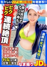【巨乳ビーチバレーJD×ぶっかけ2連発】ガチ撮り新企画！！初回は湘南でなまなま女子大生とやりたい放題♪スポーツするにはデカ過ぎるムチムチ美巨乳&デカ尻！！グチョグチョの唾液まみれで絡み合い無我夢中に腰を振る！！スポーツ女子の本気汁つゆだくSEXを激写！！【なま撮りJD。#01】