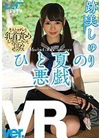 【VR】ひと夏の悪戯 跡美しゅり