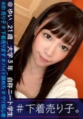 #下着売り子。@ゆい_21歳_大学3年_自称ニート学生 #JD売り子 #下着売ります #バイト辞めた #ウリ初心者 #4人目