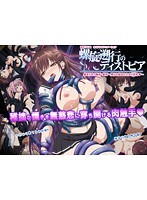 螺旋遡行のディストピア「絡まり合う触手・美羽〜搾られ捻るふたなり巨乳◆〜」