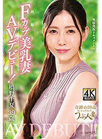 橋野千夏 39歳 初撮りFカップ美乳妻AVデビュー！