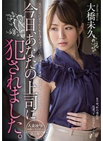 今日、あなたの上司に犯されました。大橋未久
