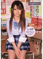 学校でしようよ！モザイク改良版 完全ディレクターズカット 初美りおん