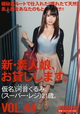 新・素人娘、お貸しします。44