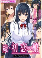 続・初恋の人の娘 The Motion Anime