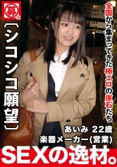 【美人会社員】22歳【オナネタ願望】あいみちゃん参上！楽器メーカーで営業している彼女の応募理由は『私を見てシコシコしてほしいの…』かなりの性癖！【仕事帰りにAV出演】恥じらいながらも欲望全開！【超大量潮吹き】連発！エロ過ぎる会社員の絶頂SEX見逃すな！