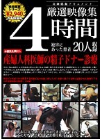 4時間厳選映像集 産婦人科医師の精子ドナー診療
