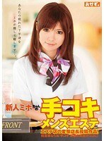 新人ミホちゃんの手コキメンズエステ