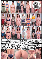一糸まとわぬ艶姿をさらけ出す 素人熟女ヘアヌードモデル映像記録4