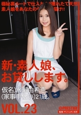 新・素人娘、お貸しします。23