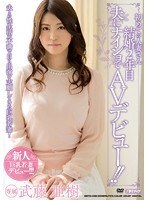 初めての人妻さん結婚2年目 夫にナイショでAVデビュー！！武藤亜樹