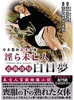 淫ら未亡人 白日夢 近親凌●