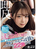 即尺 おしゃぶり大好きご奉仕マネージャーが絶倫チ○ポをじゅっぽ抜きドバドバ射精22発合宿 二葉エマ