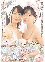 朝比奈ななせレズ解禁 初レズは憧れの深田えいみちゃんといっしょ！